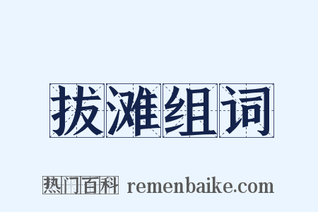 拔滩组词是什么意思的图片